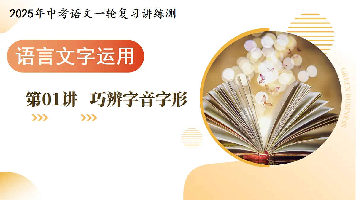 2025年中考语文一轮复习语言文字运用 第01讲 巧辨字音字形 课件第1页