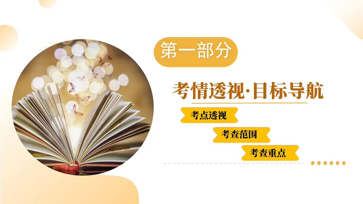 2025年中考语文一轮复习语言文字运用 第01讲 巧辨字音字形 课件第3页
