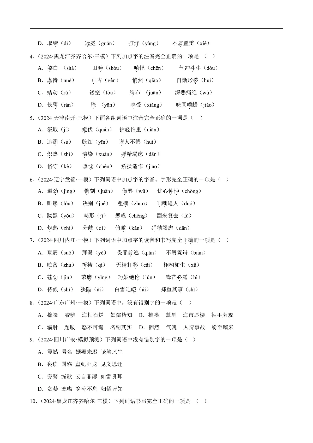 2025年中考语文一轮复习语言文字运用 第01讲 巧辨字音字形(练习)(原卷版)第2页