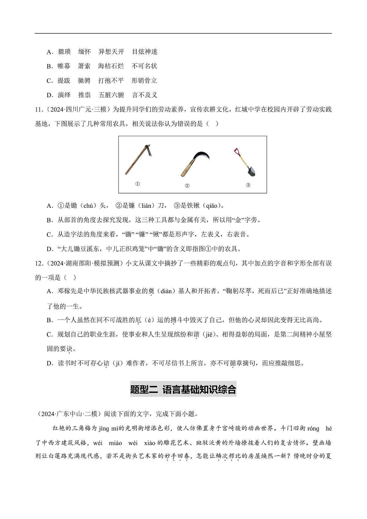2025年中考语文一轮复习语言文字运用 第01讲 巧辨字音字形(练习)(原卷版)第3页
