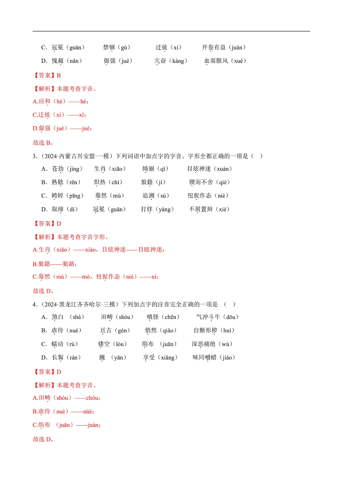 2025年中考语文一轮复习语言文字运用 第01讲 巧辨字音字形(练习)(解析版)第2页