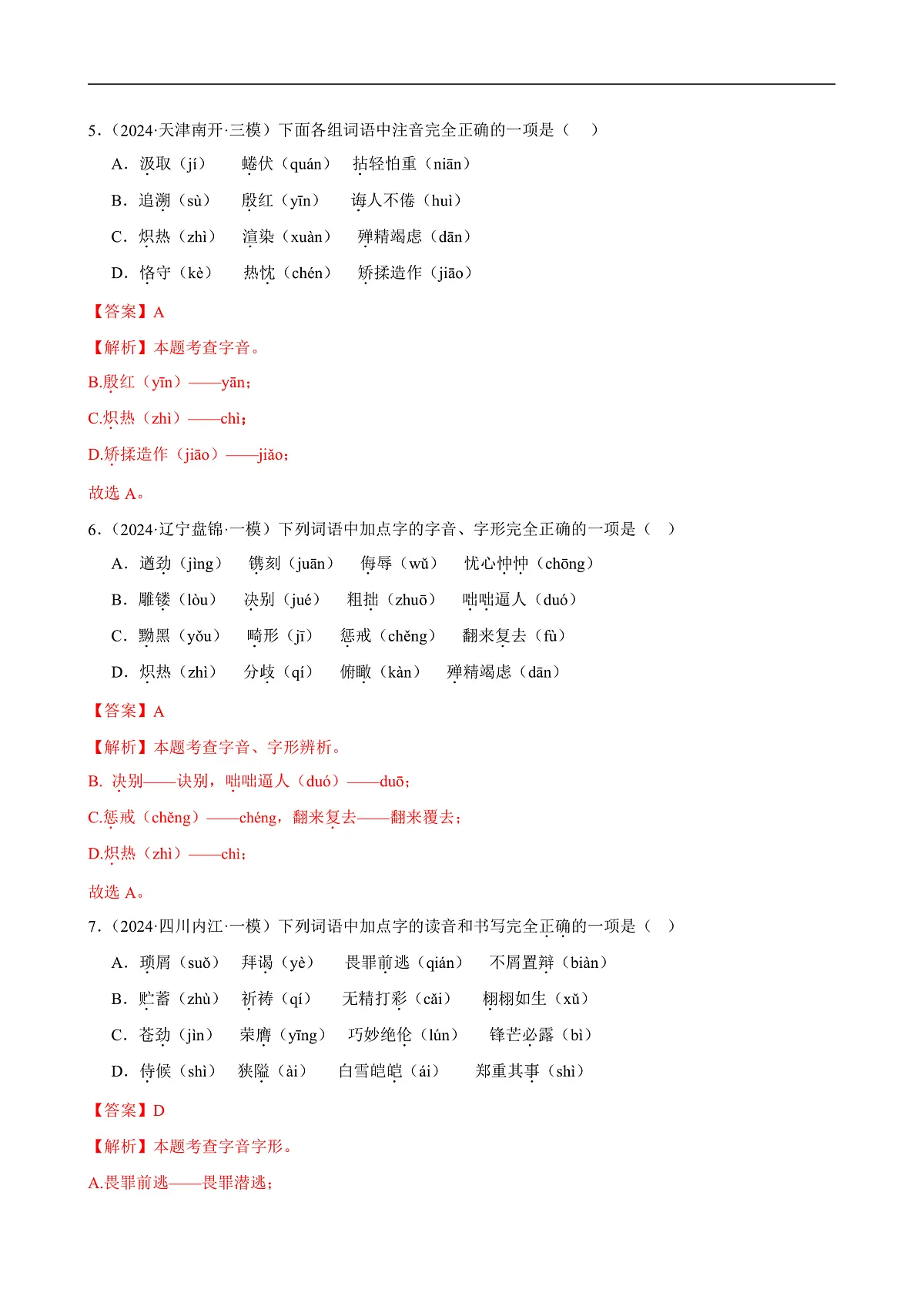 2025年中考语文一轮复习语言文字运用 第01讲 巧辨字音字形(练习)(解析版)第3页