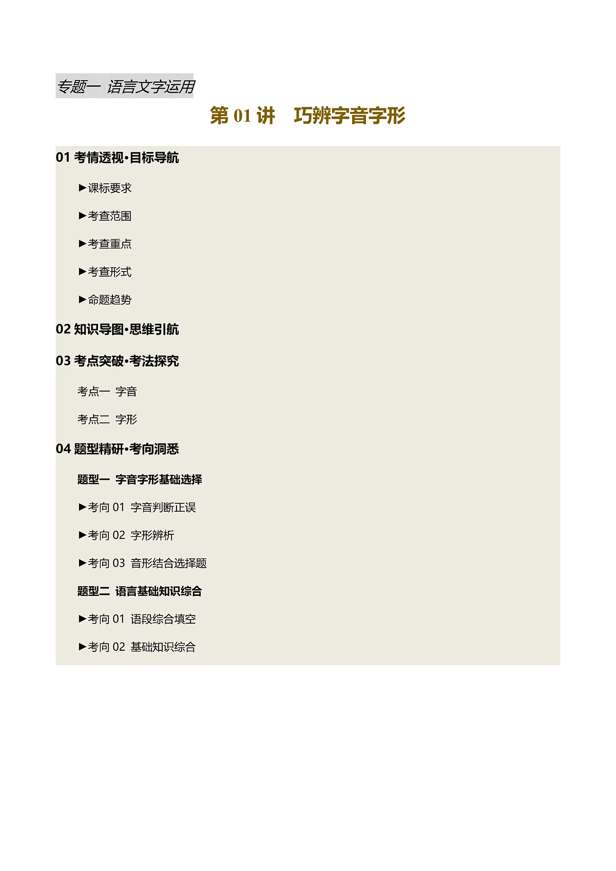 2025年中考语文一轮复习语言文字运用 第01讲 巧辨字音字形(讲义)(原卷版)第1页