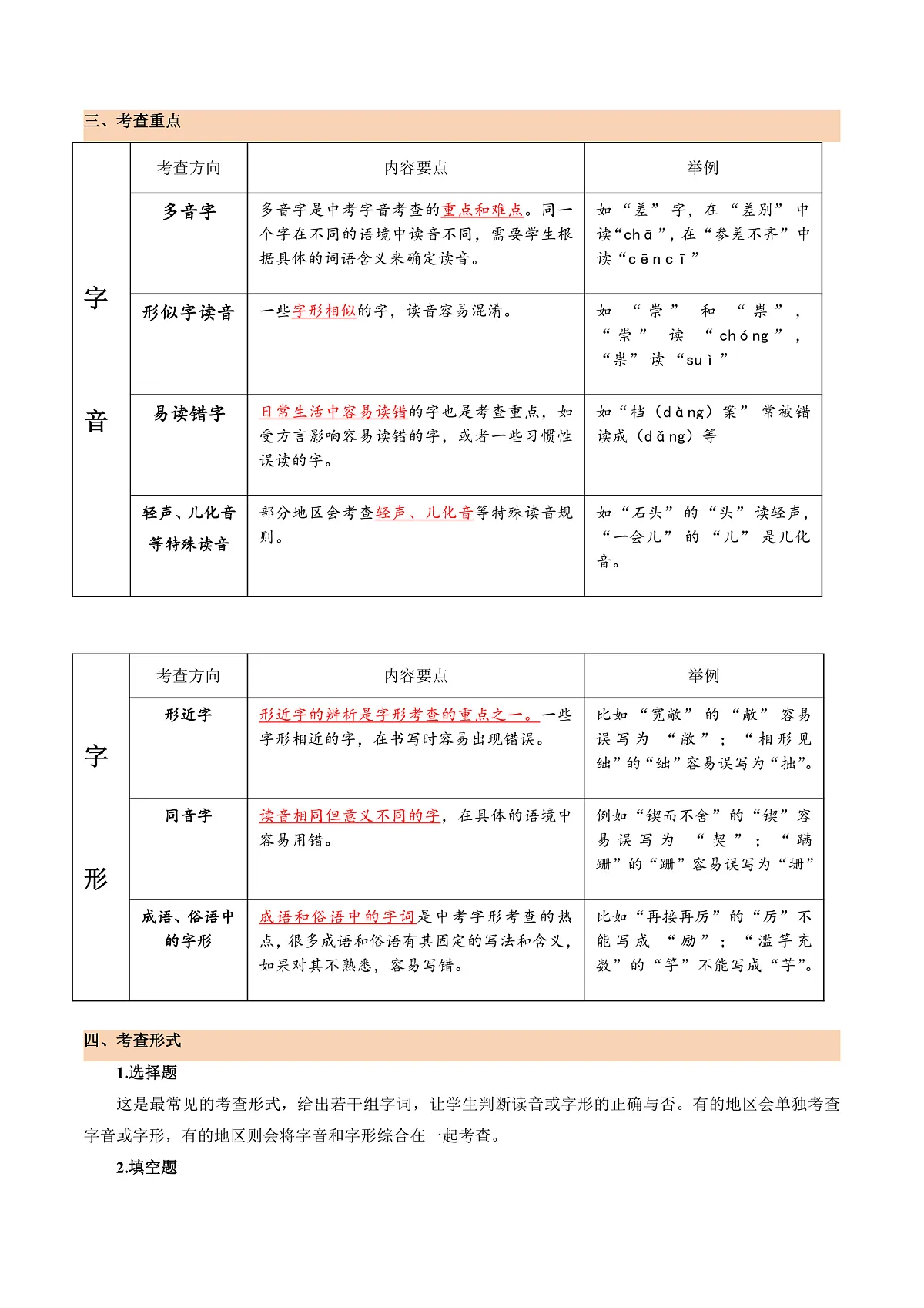 2025年中考语文一轮复习语言文字运用 第01讲 巧辨字音字形(讲义)(解析版)第3页