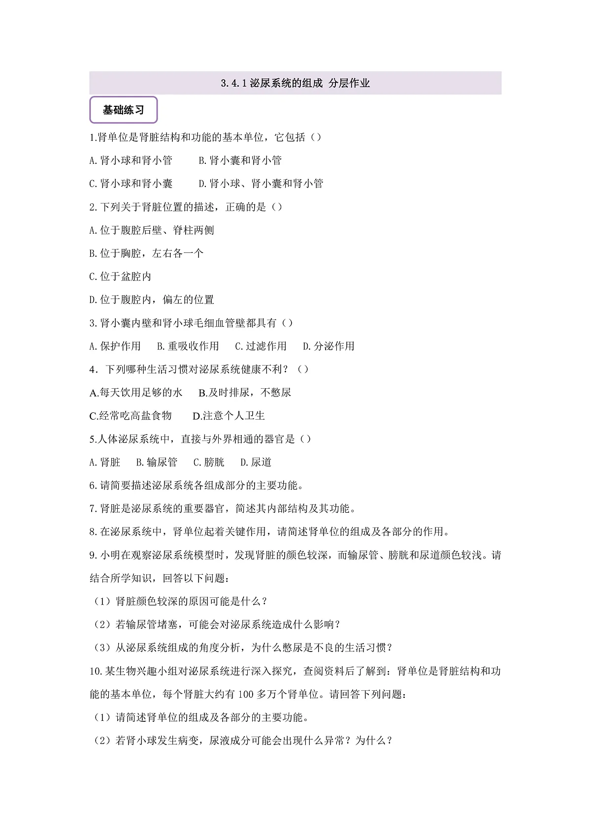 【核心素养】冀少版生物七下3.4.1泌尿系统的组成 分层作业(含答案)第1页
