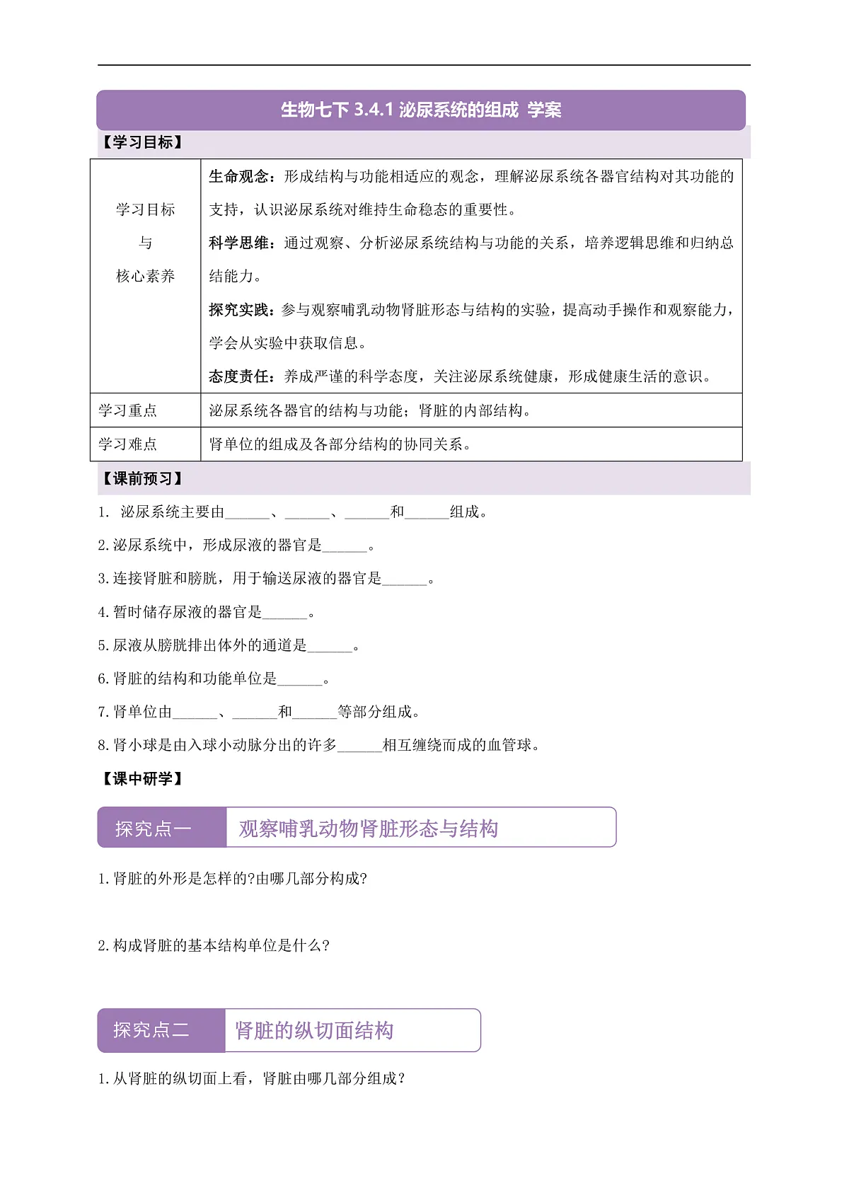 【核心素养】冀少版生物七下3.4.1泌尿系统的组成 导学案(含答案)第1页
