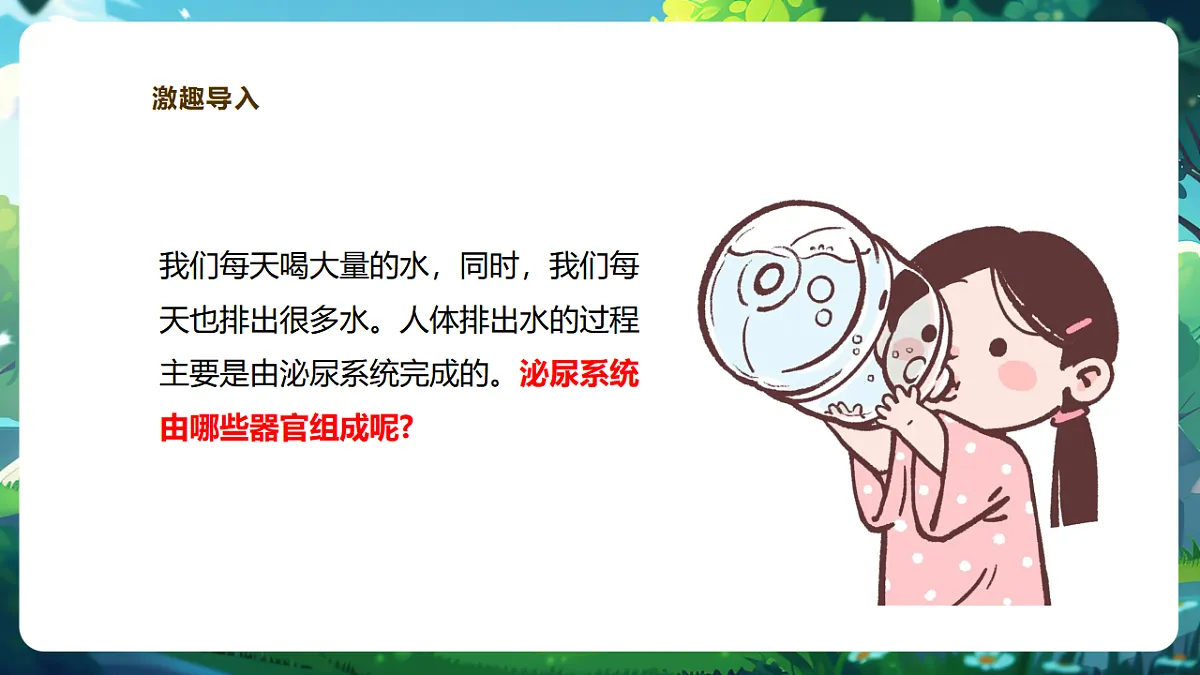 【核心素养】冀少版生物七下3.4.1泌尿系统的组成 课件(共23张PPT)第4页