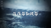 人教版 (2019)选择性必修1 自然地理基础气压带和风带教学ppt课件