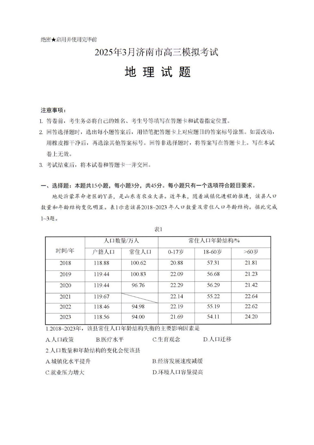 2025年济南市高三地理一模试题及其答案第2页