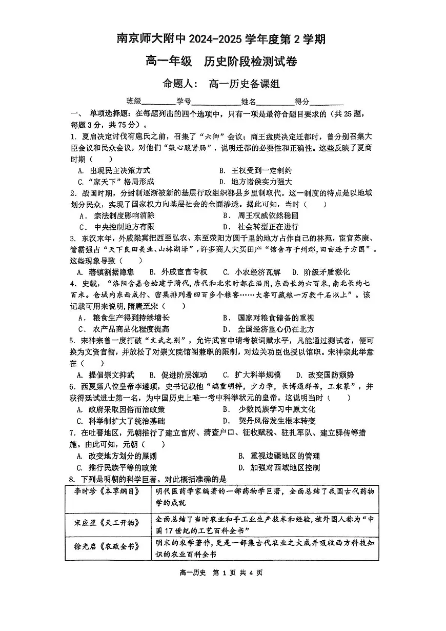 2024—2025学年度江苏省南京市南京师范大学附属中学高一第二学期3月阶段测试历史试题(含答案)第1页