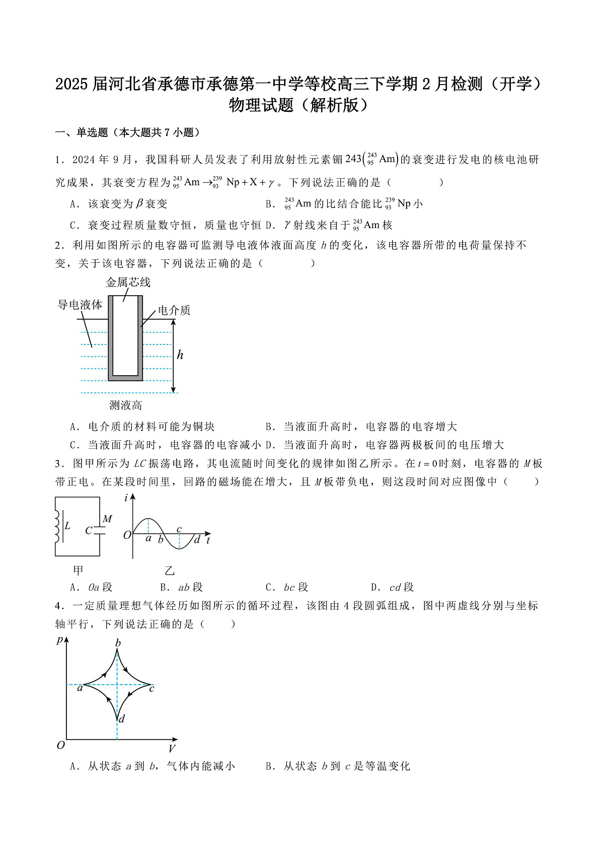 2025届河北省承德市承德第一中学等校高三下学期2月检测(开学)物理试题(解析版)第1页