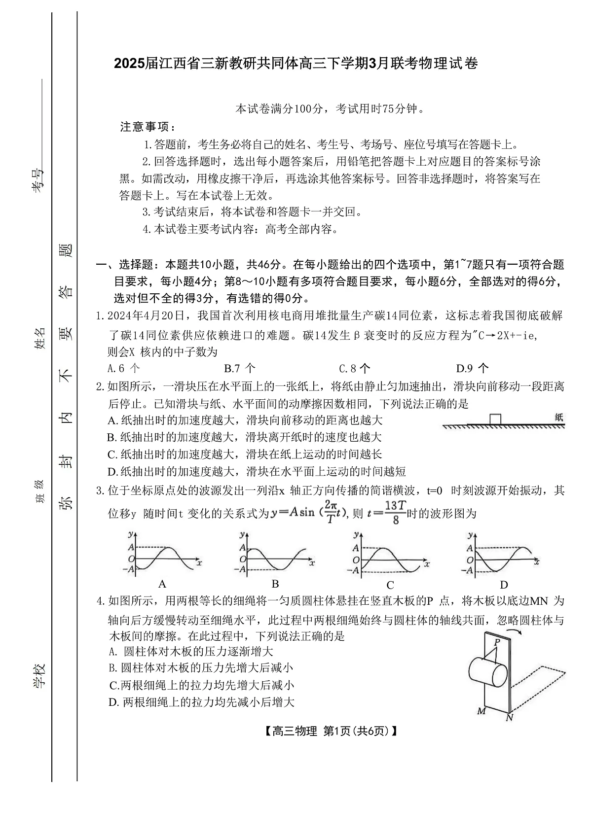 2025届江西省三新教研共同体高三下学期3月联考试题 物理 (解析版)第1页