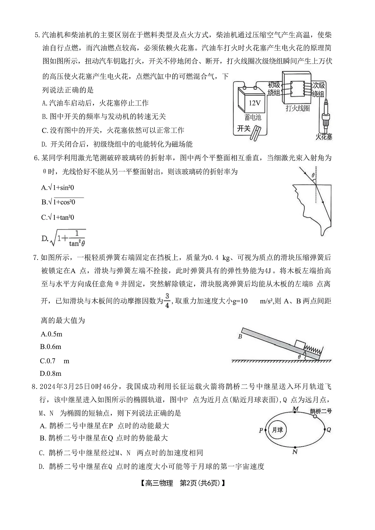 2025届江西省三新教研共同体高三下学期3月联考试题 物理 (解析版)第2页