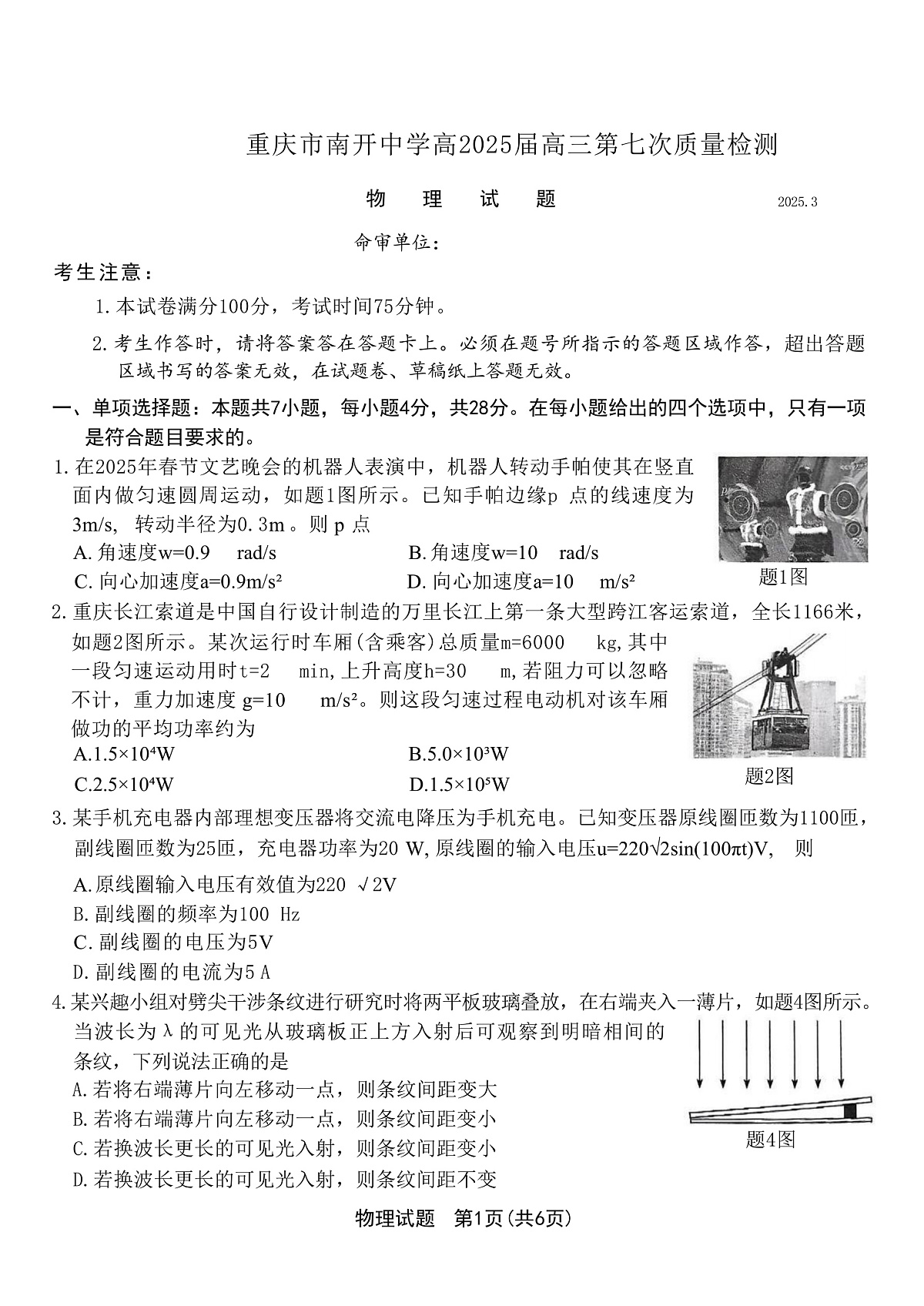 2025届重庆市南开中学高三下学期3月第七次质量检测试题 物理 (解析版)第1页