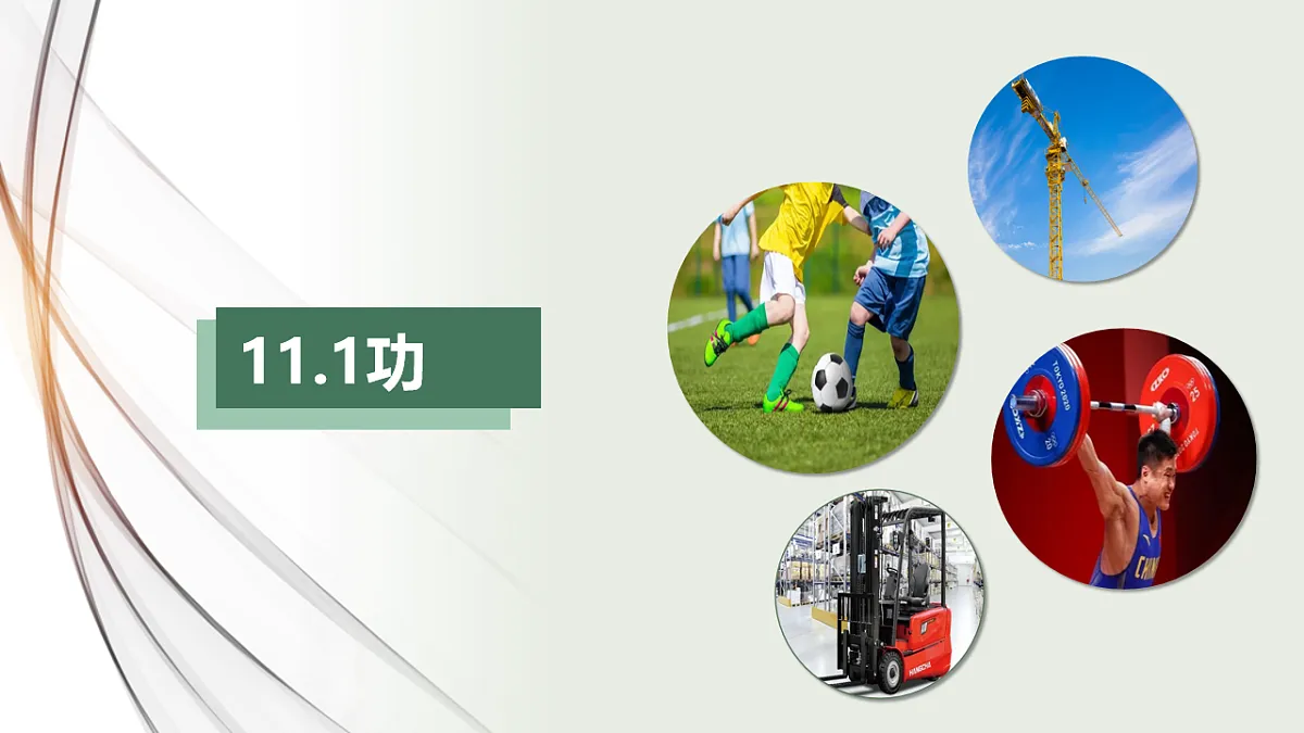 新人教版物理 八下 《11-1功》课 件课件PPT第1页