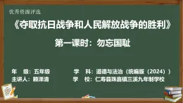 統(tǒng)編版（2024）五年級下冊道德與法治第三單元10課《奪取抗日戰(zhàn)爭和人民解放戰(zhàn)爭的勝利》課堂實錄、課件、教學設計、作業(yè)練習