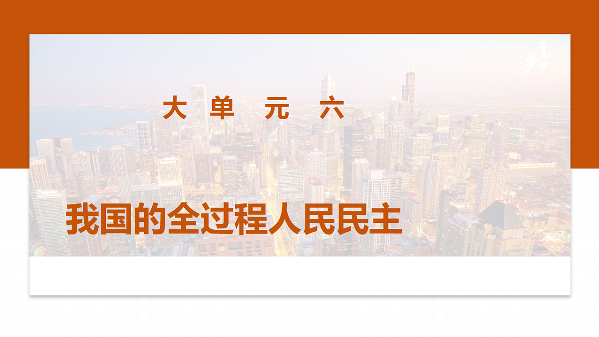 大单元六 课时1 我国的国体与政体-2025年高考政治二轮复习精品课件(全国通用)第1页
