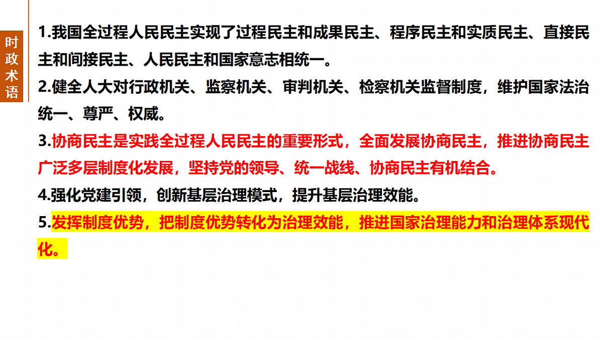 大单元六 课时1 我国的国体与政体-2025年高考政治二轮复习精品课件(全国通用)第5页