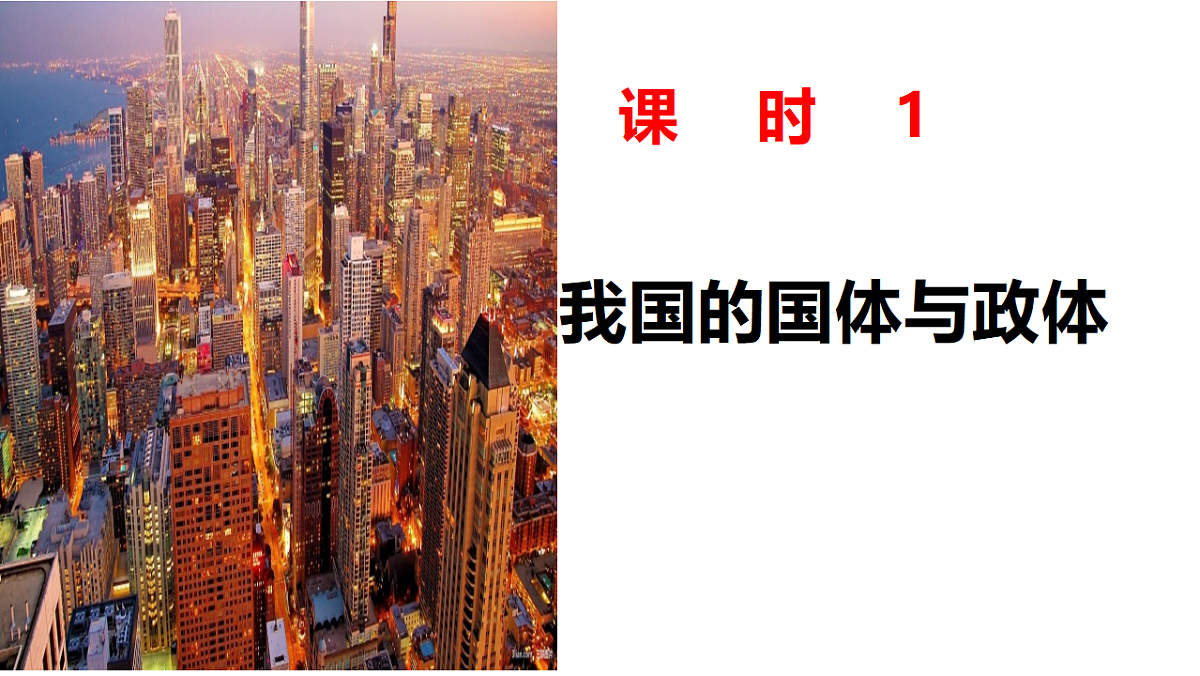 大单元六 课时1 我国的国体与政体-2025年高考政治二轮复习精品课件(全国通用)第6页