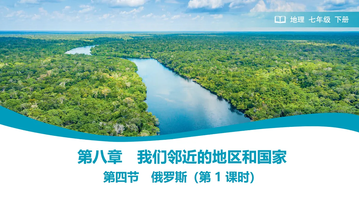初中 地理 人教版(2024) 七年级下册(2024) 第八章第四节 俄罗斯 课件第1页