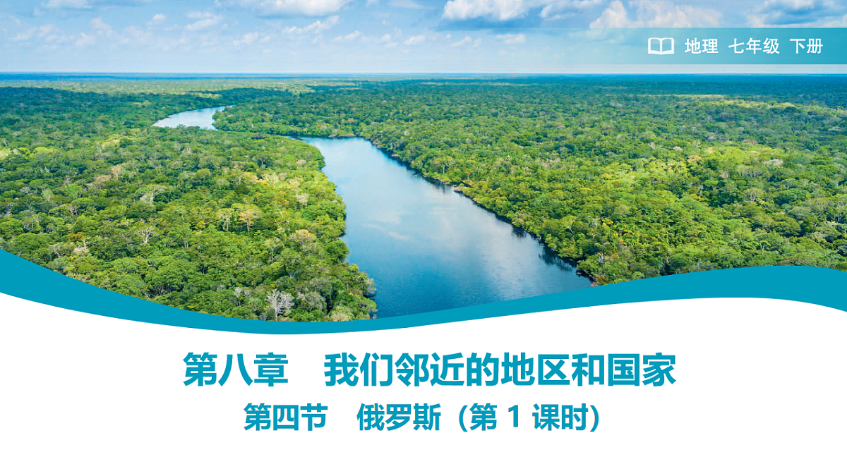 初中 地理 人教版(2024) 七年级下册(2024) 第八章第四节 俄罗斯 课件第1页