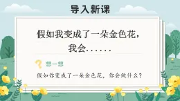 部編版2025三年級上冊語文2《花的學(xué)?！?課件