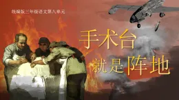 部編版2025三年級上冊語文八單元《手術(shù)臺就是陣地》 課件
