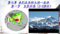 人教版（2024）七年级下册(2024)自然环境优质课ppt课件