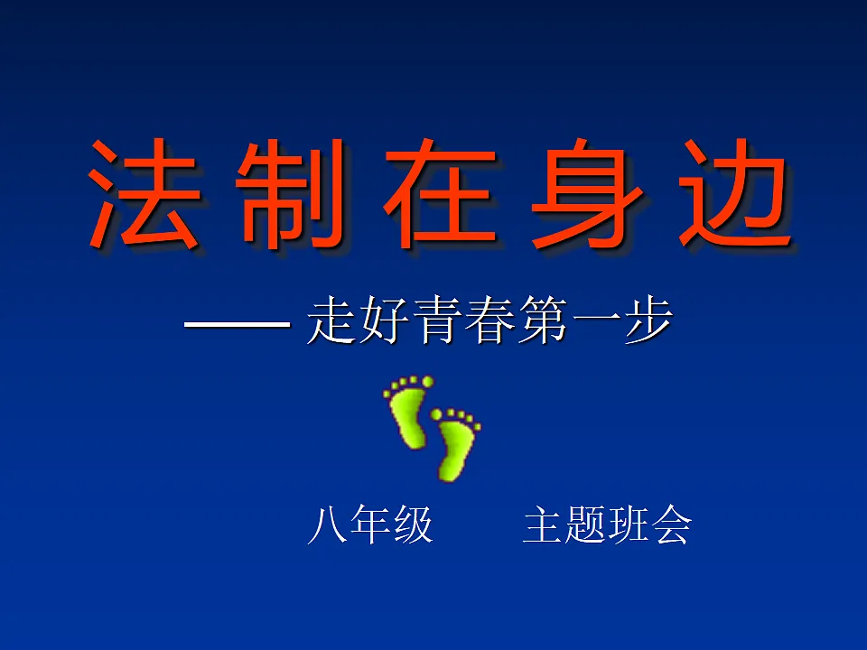 广东省茂名市高州市石鼓镇初级中学-八年级主题班会-法制在身边【课件】第1页