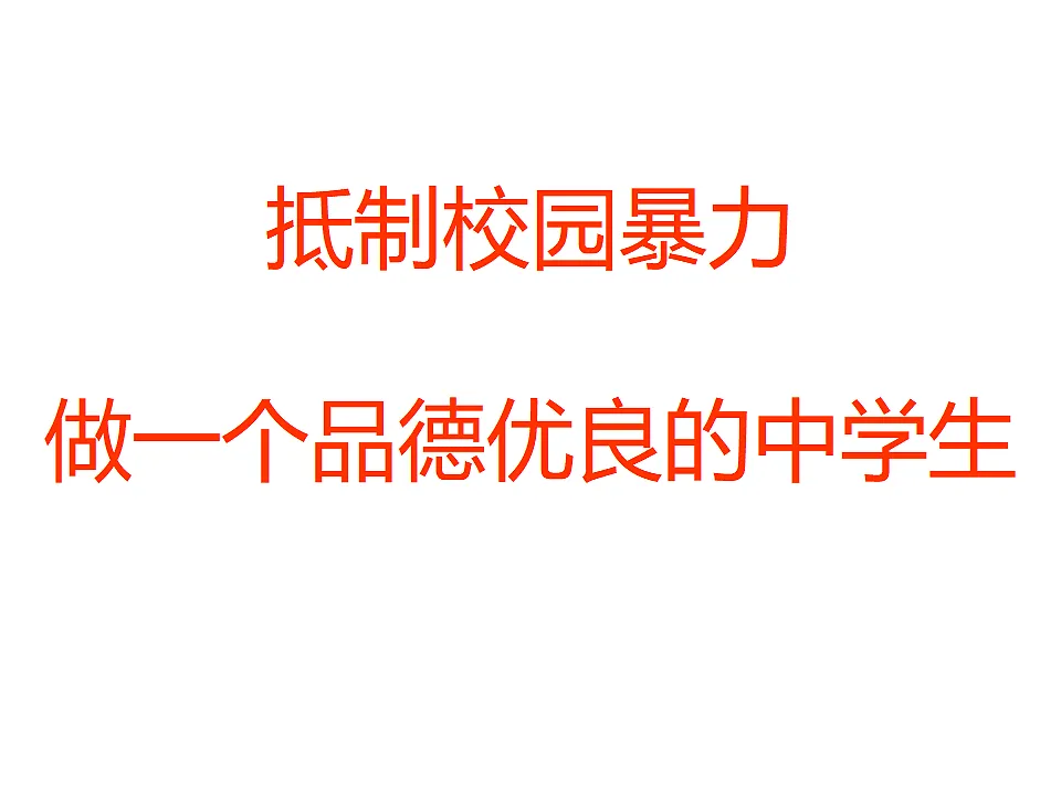 广东省茂名市高州市石鼓镇初级中学-八年级主题班会-法制在身边【课件】第7页