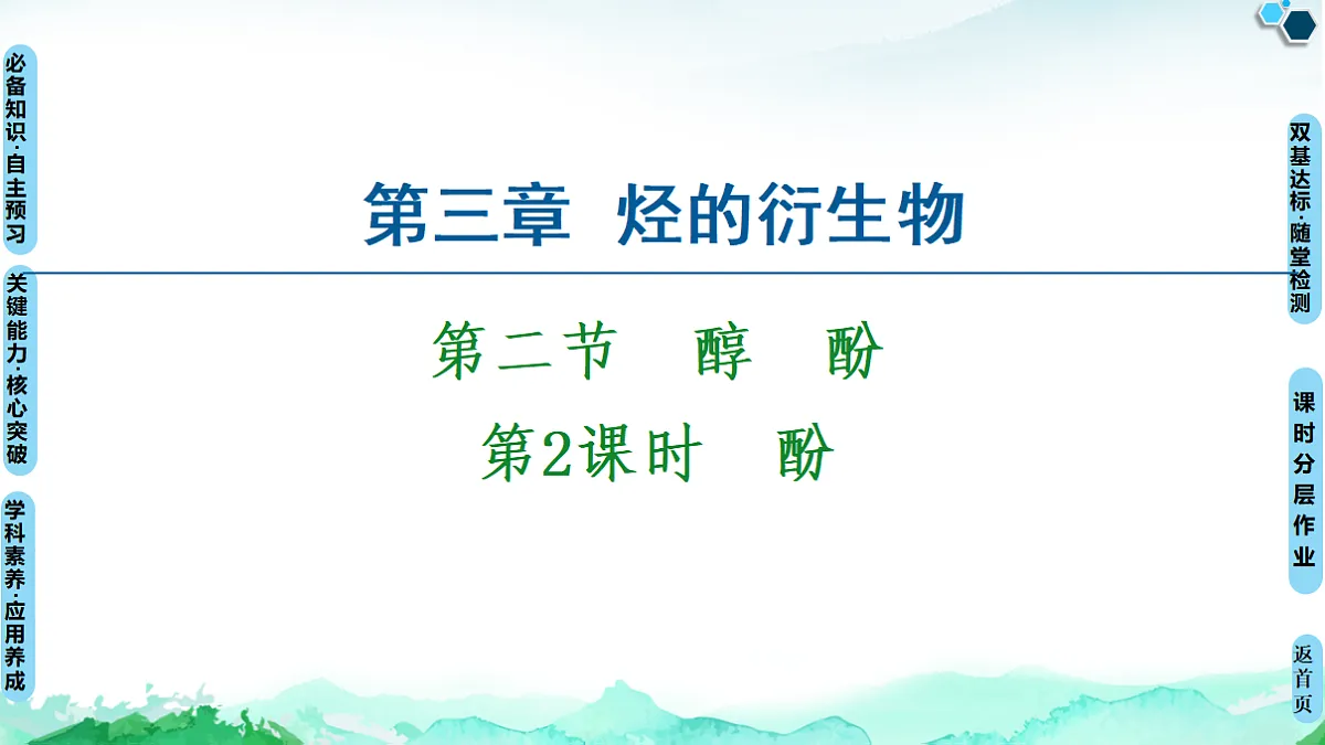 第3章 第2节 第2课时 酚 课件【新教材】人教版(2019)高中化学选择性必修3第1页