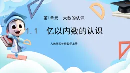 人教版小學(xué)數(shù)學(xué)四年級(jí)上冊(cè)1.1億以內(nèi)數(shù)的認(rèn)識(shí)  課件+教案（含教學(xué)反思）