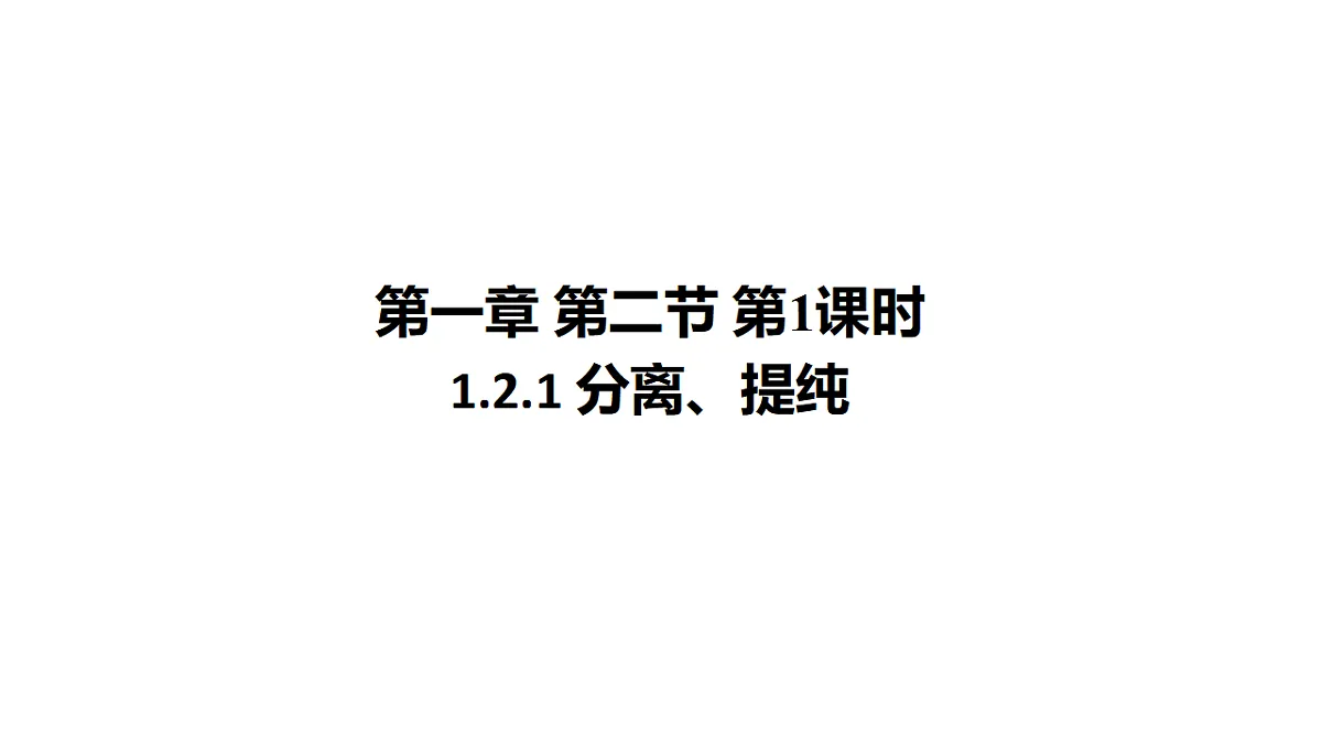2025春高二化学人教版选择性必修3教学课件 1.2.1 分离、提纯 课件第1页