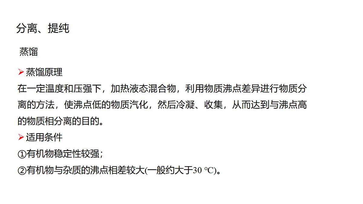 2025春高二化学人教版选择性必修3教学课件 1.2.1 分离、提纯 课件第5页