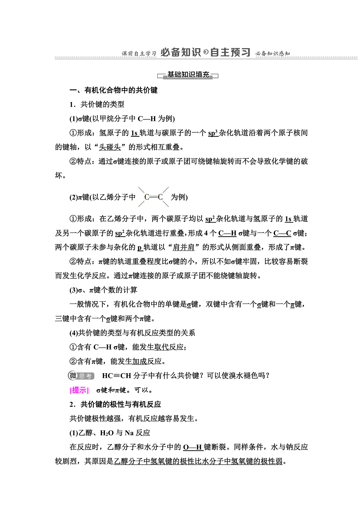 第1章 第1节 第2课时 有机化合物中的共价键和同分异构现象 讲义【新教材】人教版(2019)高中化学选择性必修3第2页