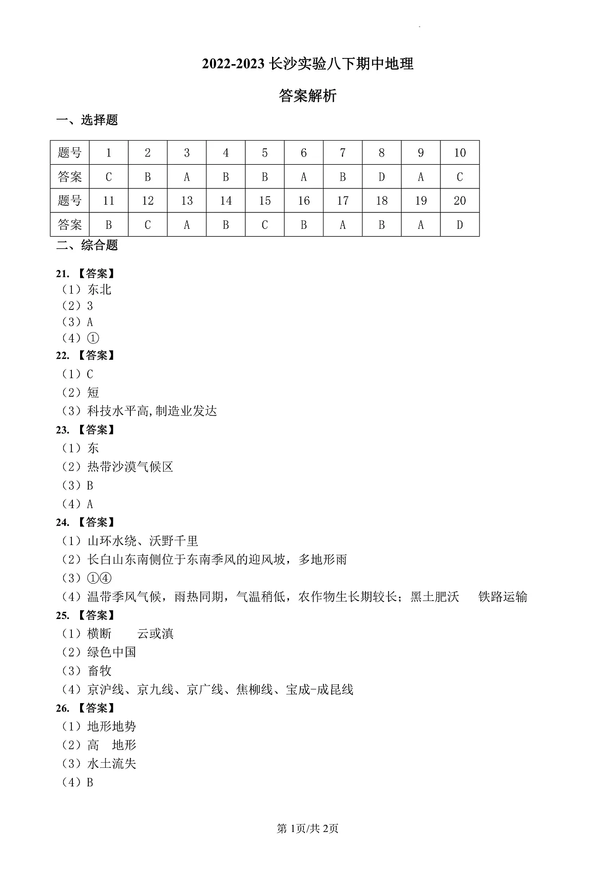 2022-2023长沙实验八下期中地理解析第1页