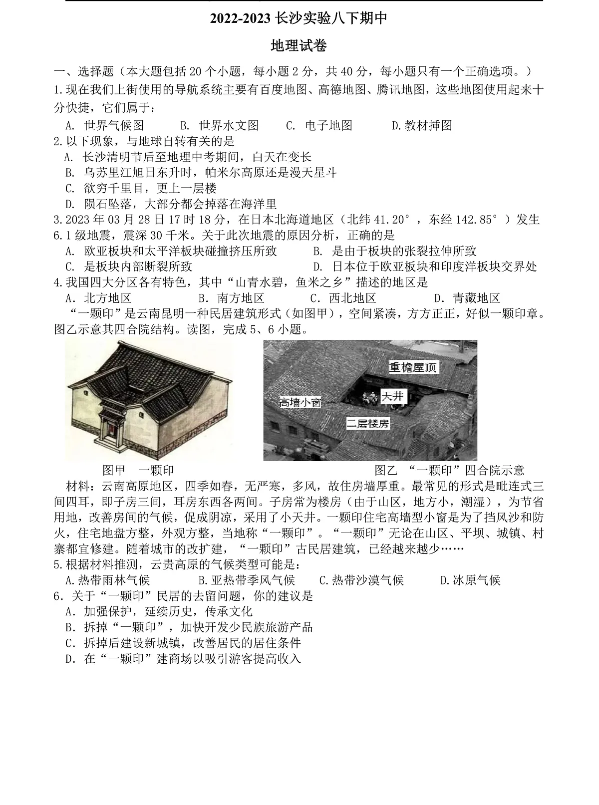 2022-2023长沙实验八下期中地理试卷docx第1页