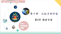 初中物理沪粤版（2024）八年级下册（2024）探索宇宙教学课件ppt