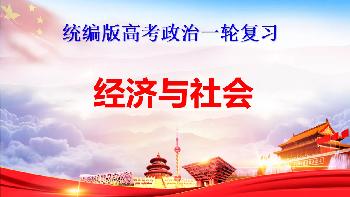 统编版高考政治一轮复习:经济与社会 课件第1页