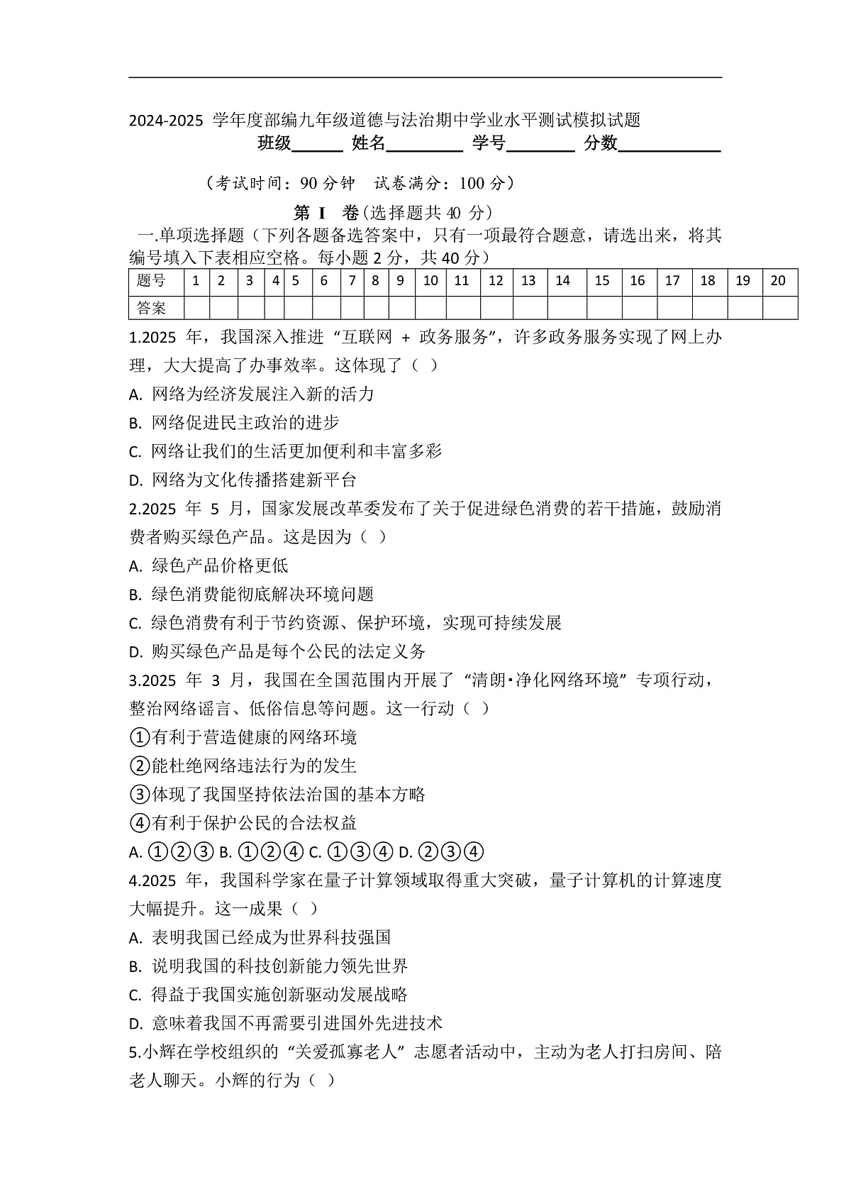 期中模拟测试题-2024-2025学年统编版道德与法治九年级下册第1页