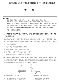 2025届山西省三晋卓越联盟高三下学期4月联考试题 物理 （解析版）