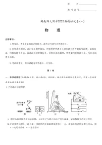 2025届湖南师范大学附属中学高三下学期4月模拟（一）物理试题（解析版）