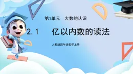 人教版小學(xué)數(shù)學(xué)四年級(jí)上冊(cè)1.2億以內(nèi)數(shù)的讀法  課件+教案（含教學(xué)反思）