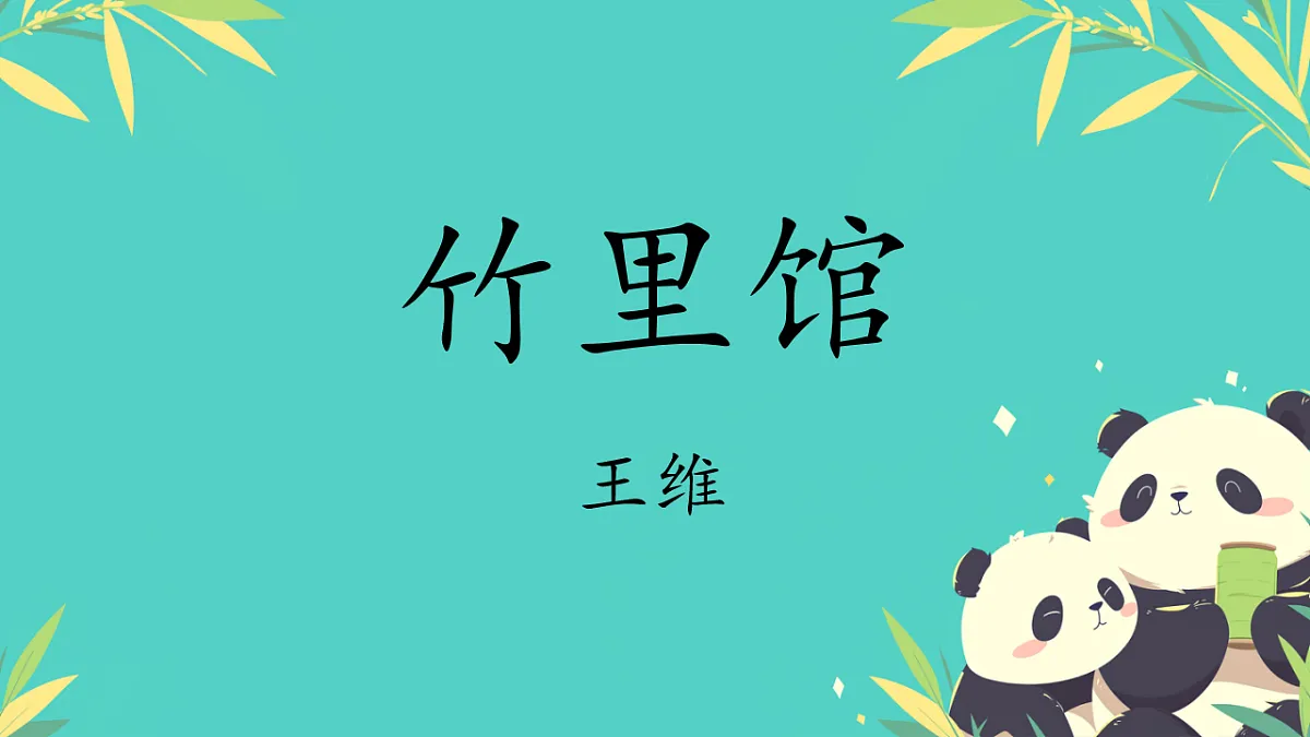 初中语文人教部编版(2024)七年级下册(2024) 第三单元 课外古诗词诵读竹里馆 课件第1页