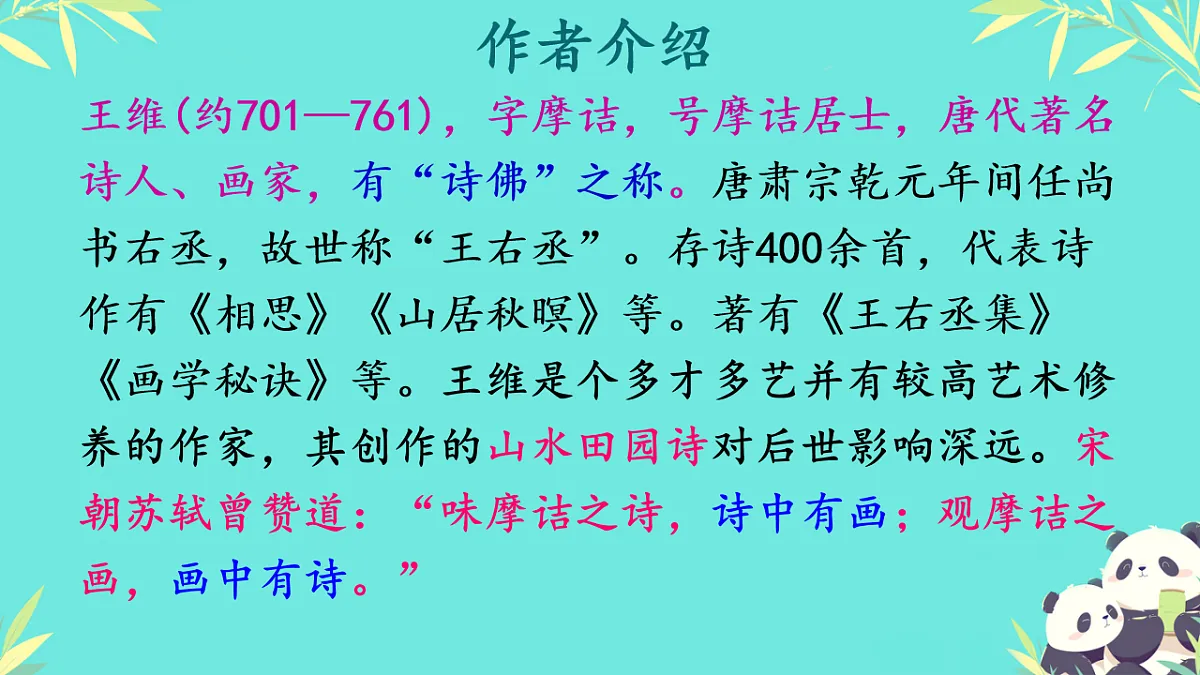 初中语文人教部编版(2024)七年级下册(2024) 第三单元 课外古诗词诵读竹里馆 课件第2页