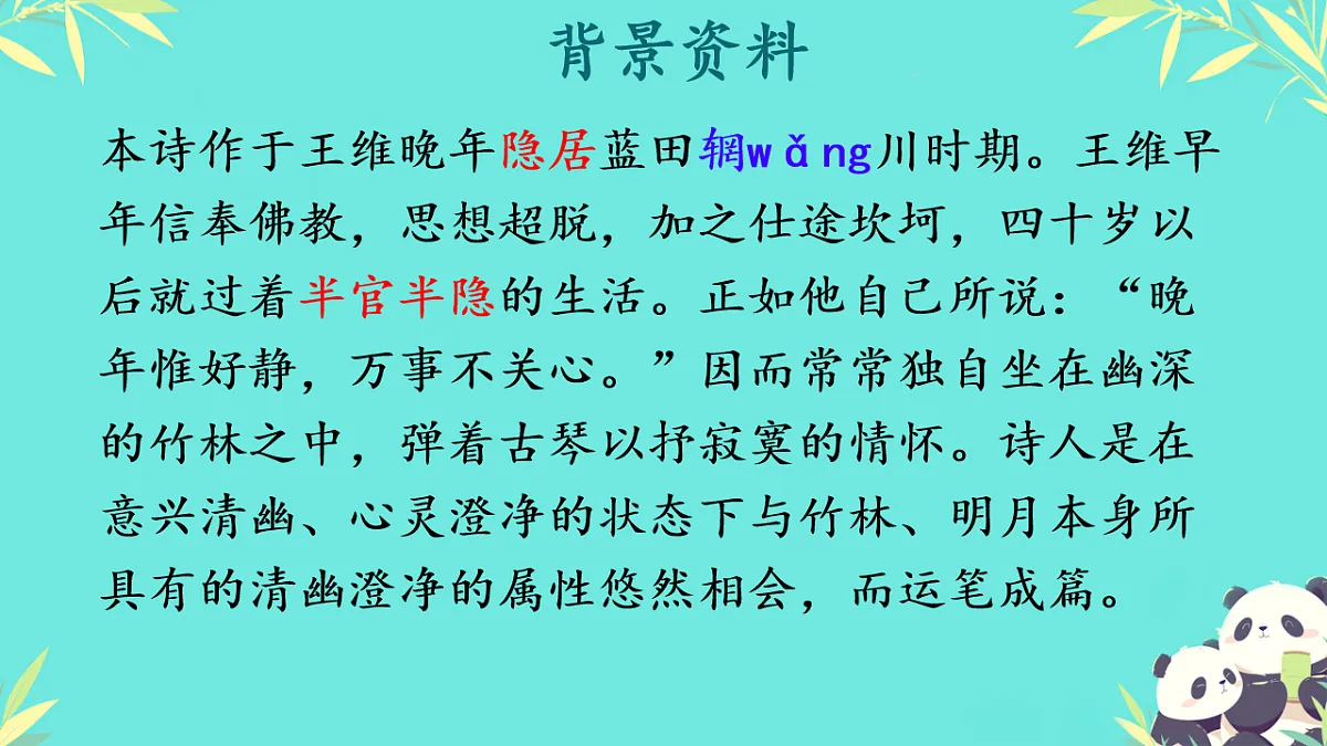 初中语文人教部编版(2024)七年级下册(2024) 第三单元 课外古诗词诵读竹里馆 课件第3页