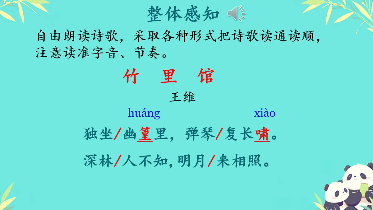 初中语文人教部编版(2024)七年级下册(2024) 第三单元 课外古诗词诵读竹里馆 课件第4页