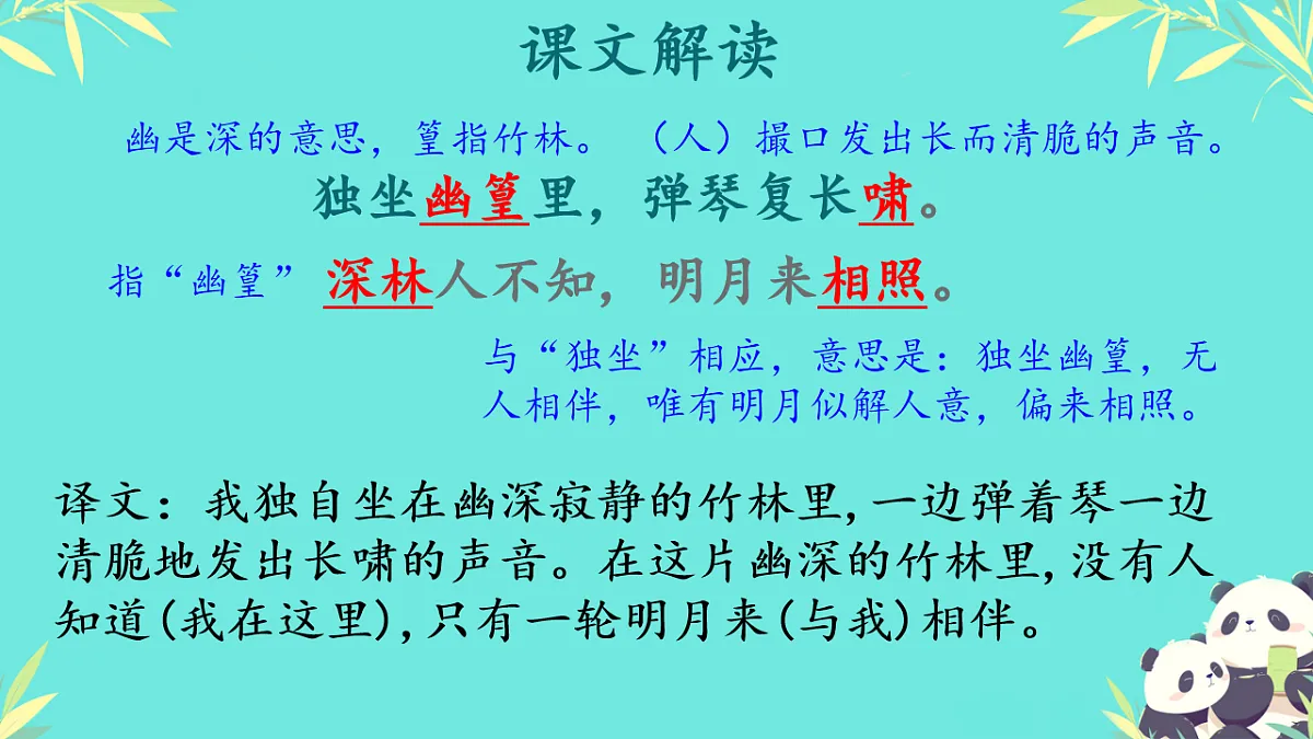初中语文人教部编版(2024)七年级下册(2024) 第三单元 课外古诗词诵读竹里馆 课件第5页