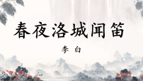 语文春夜洛城闻笛教案配套ppt课件