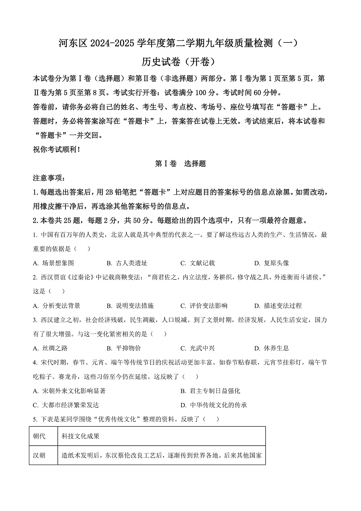 2025年天津市河东区中考一模历史试题(原卷版+解析版)第1页